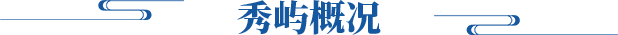 秀屿概况