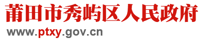 莆田市秀屿区人民政府