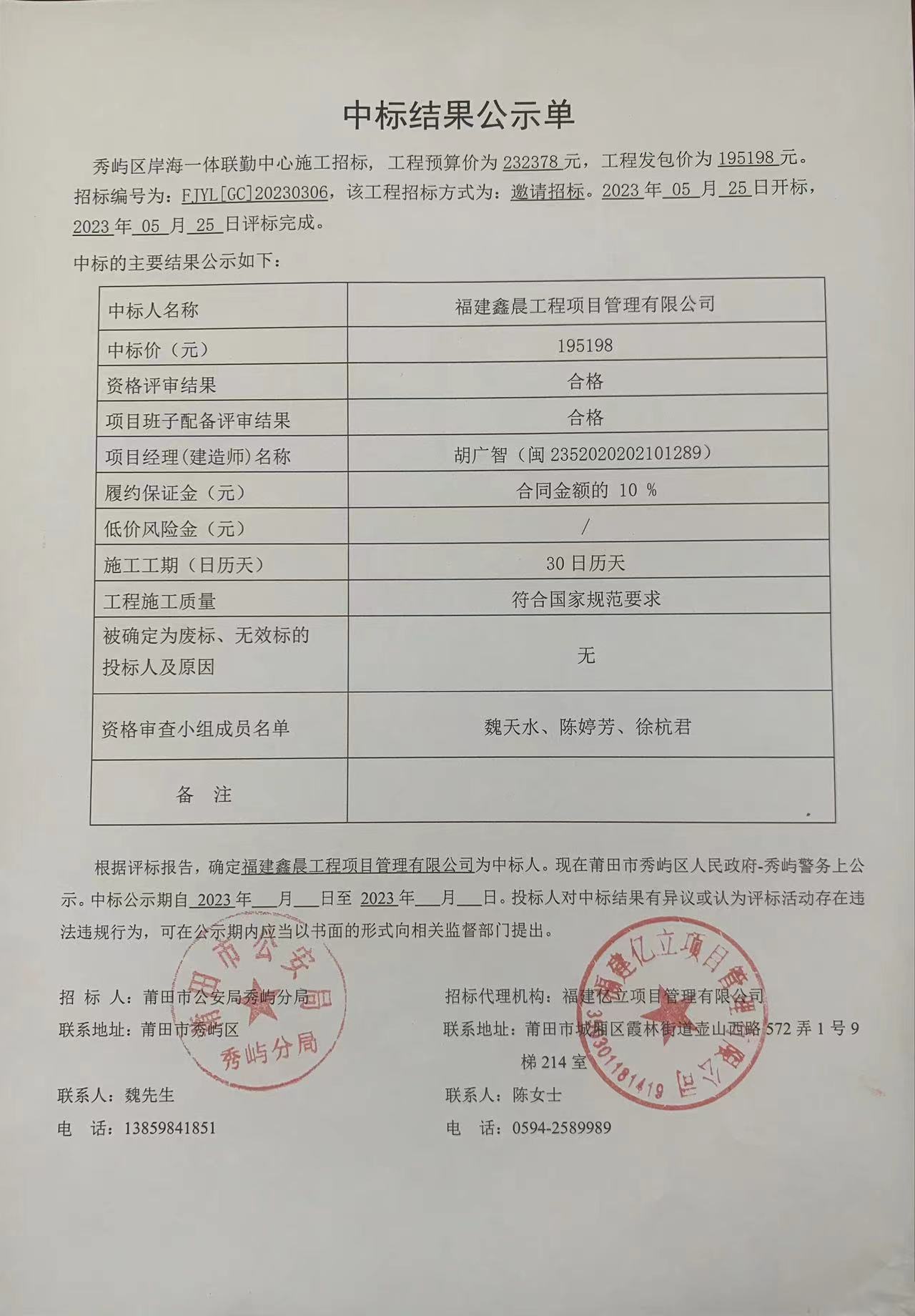 秀屿区岸海一体联勤中心装修工程中标结果公示