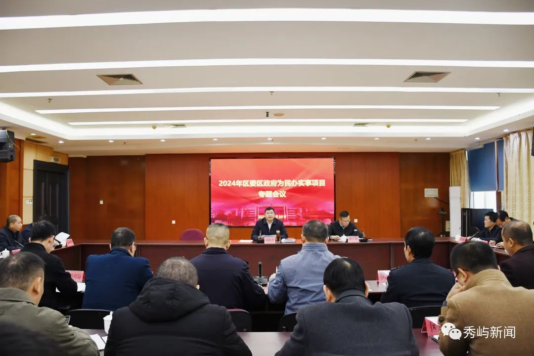 2024年区委区政府为民办实事项目专题会召开